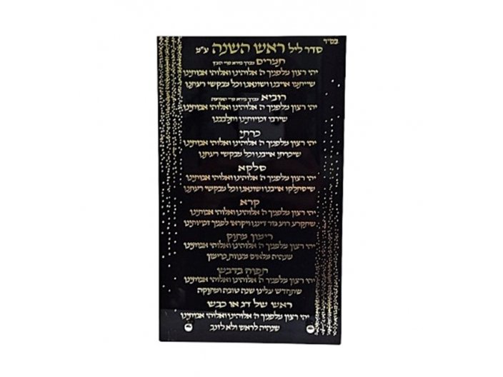 סדר ברכות ראש השנה אקריל מידות 15X25 ס"מ ספרד