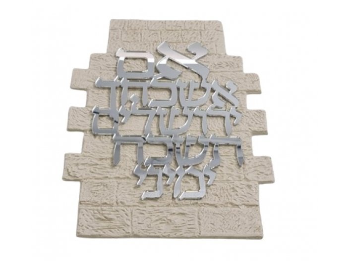 אותיות מרחפות אם אשכחך צבע כסף 37×26 ס"מ