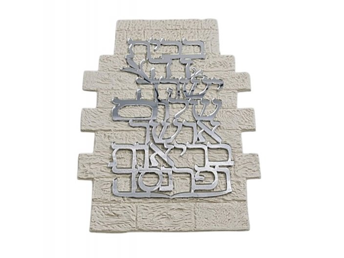 אותיות מרחפות כותל ברכת הבית אקריל כסף 37×26 ס"מ
