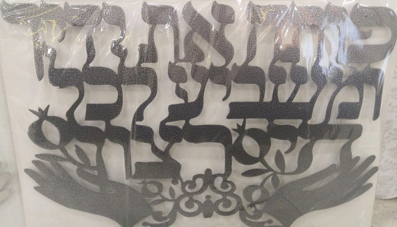 אותיות מרחפות גדול ״פותח את ידייך״ - ניקל
